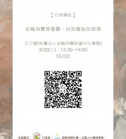 【行政講堂】3/20(三)，金融消費停看聽，自我權益先認清，王乃萱(財團法人金融消費評議中心專員)