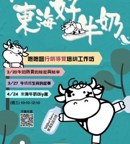 【 東海好牛奶！咚咚妞行銷導覽你最行】培訓工作坊 (L2)