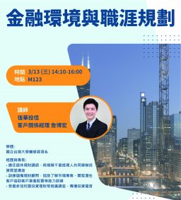 【財金實務專題講座】復華投信--金融環境與職涯規劃&徵才說明會