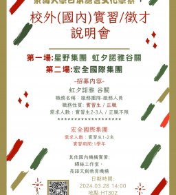 日文系校外實習/徵才說明會