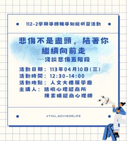 東海大學112-2【輔導知能研習】4/10悲傷不是盡頭，陪著你繼續向前走─淺談悲傷五階段