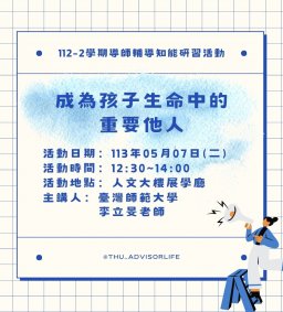 東海大學112-2【輔導知能研習】5/7成為孩子生命中的重要他人