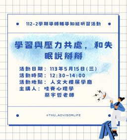 東海大學112-2【輔導知能研習】5/15學習與壓力共處，和失眠說掰掰