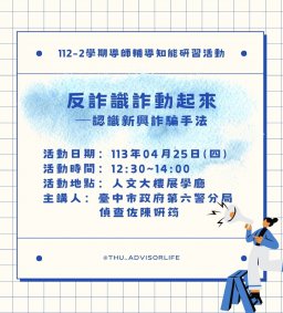 東海大學112-2【輔導知能研習】4/25反詐識詐動起來─認識新興詐騙手法