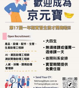 【企業實習暨產業趨勢分享會】-京元電子113年-一年期實習生招募