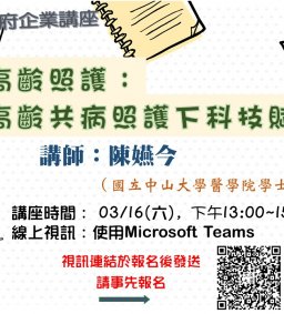 【地方創生與政府企業講座】0316高齡照護:高齡共病照護下科技賦能X陳嬿今(國立中山大學醫學院學士後醫學系副教授)