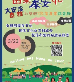 【 苗栗泰安GO! 泰雅北勢群3聚落產業踏查趣】 (L1)