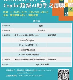 Microsoft 365 Copilot超級AI助手校園應用研討會