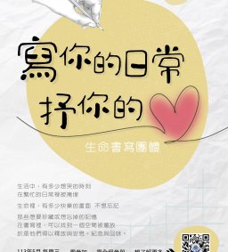(4/12截止)【生命書寫團體】寫你的日常，抒你的心