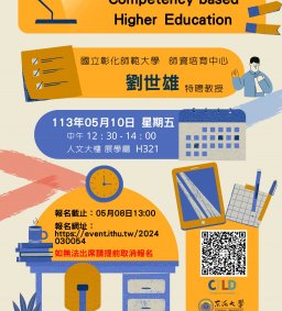 【教師增能活動】素養導向的高等教育 (Competency-based Higher Education)