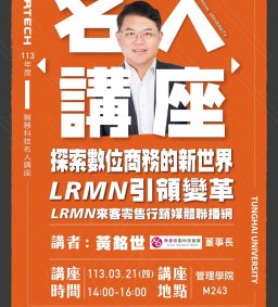 Martech智慧科技 : 名人講座【探索數位商務的新世界-LRMN引領變革】禾多移動科技創媒董事長 黃銘世分享