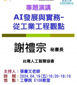 【工工系專題演講】4/19 AI發展與實務-從工業工程觀點