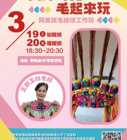 【原資中心】美好時光毛起來玩-阿美族毛線球工作坊(場次二)進階班