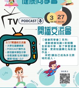【健康同學會 TV/ Podcast 開播交流會】(L2)