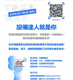 【實習人才招募暨產業趨勢分享會】【聯電】2024-2025設備實習生招募活動開跑