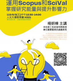 【研究暨學術倫理工作坊】運用Scopus和SciVal掌握研究能量與提升影響力