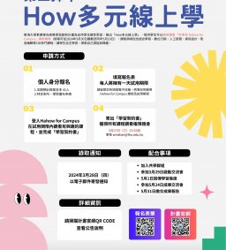 第二彈！How多元線上學
