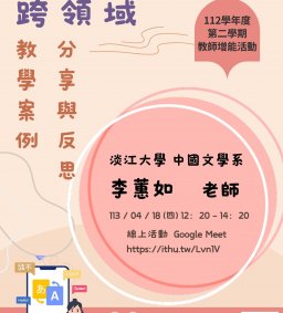 【教師增能活動】跨領域教學案例分享與反思