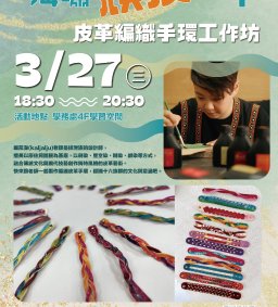 【原資中心】海嘯玩皮一下-多元族群圖騰皮革編織手環工作坊