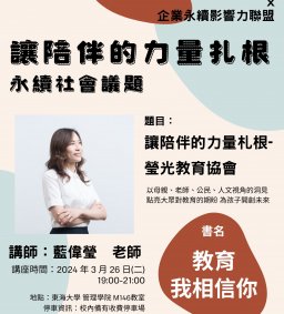 社會永續專題演講-讓陪伴的力量扎根