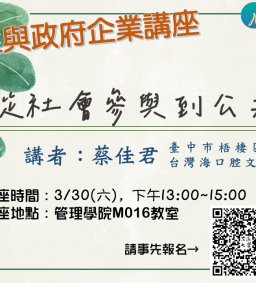 【地方創生與政府企業講座】0330從社會參與到公共事務X蔡佳君(臺中市梧棲區南簡里長、台灣海口腔文化協會理事長)