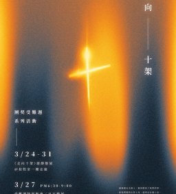 2024校牧室學生團契受難週系列活動-走向十架