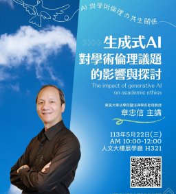 【研究暨學術倫理工作坊】生成式AI對學術倫理議題的影響與探討