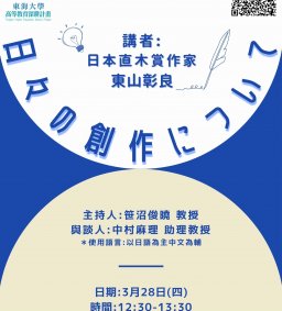 日文系創新課程邀請演講:日本直木賞作家 東山彰良先生