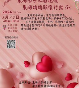 【♥️5/3 東海學子社區送暖  東海媽媽關懷行動Go 】L2