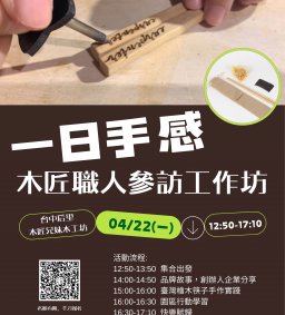 【一日手感，木匠職人參訪工作坊】 L1