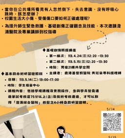 基礎創傷照護講座：讓你受傷不緊張_第二梯次 5/15(三)