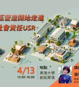 【教師工坊】從社區營造開始走進大學社會責任USR