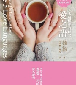 【05/15 愛情工作坊】用心理學談戀愛－愛的五種語言