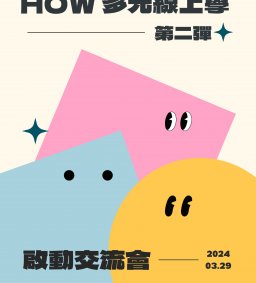 第二彈！How多元線上學啟動交流會