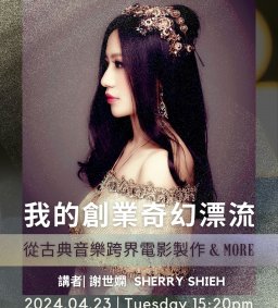 我的創業奇幻漂流：從古典音樂跨界電影製作 & More