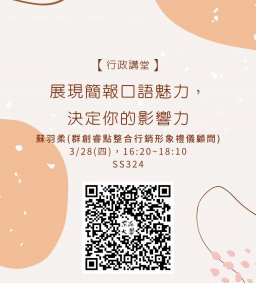 【行政講堂】3/28(四)，展現簡報口語魅力，決定你的影響力，蘇羽柔(群創睿點整合行銷形象禮儀顧問)
