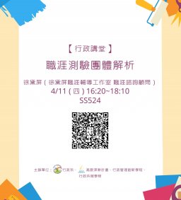 【行政講堂】4/11(四)，職涯測驗團體解析，徐黛屏(徐黛屏職涯輔導工作室職涯諮詢顧問)