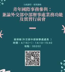 【行政講堂-實習講座】4/15(一)，青年國際事務參與，翁瑛敏(外交部中部辦事處處長 )