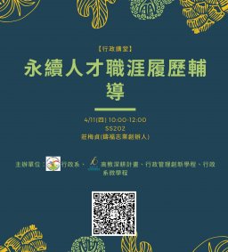 【行政講堂】4/11(四)，永續人才職涯履歷輔導，莊梅貞(鑄福志業創辦人)