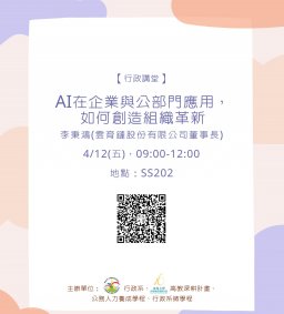 【停辦】4/12(五)，AI在企業與公部門應用，如何創造組織革新，李秉鴻(雲育鏈股份有限公司董事長)