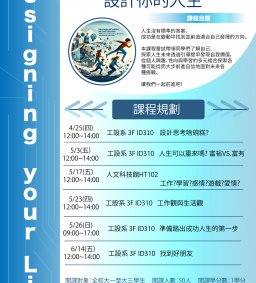 【112-2 通識微學分課程】Designing your Life -設計你的人生