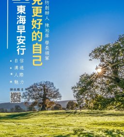 【東海早安行 遇見更好的自己】 L1