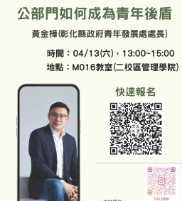 【地方創生與政府企業講座】0413公部門如何成為青年後盾X黃金樺(彰化縣青年發展處 處長)