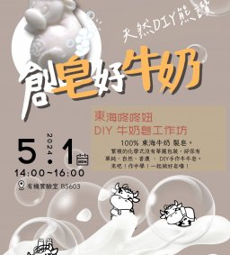 【創皂好牛奶  DIY製皂趣】 L1
