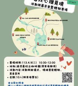 【尋找心理覓境】★活動開幕茶會暨體驗專場★
