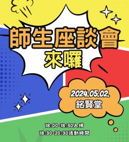 112學年度第2學期師生座談會  