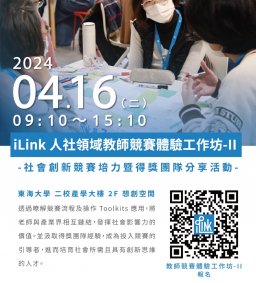 【iLink計畫】人社領域教師競賽體驗工作坊II