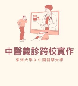 【iLink計畫】中醫義診跨校實作(微學分課程)