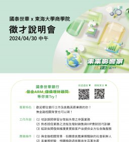【企業人才招募暨產業趨勢分享會】國泰世華銀行人才招募
