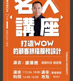 Martech智慧科技 : 名人講座【打造WOW的顧客旅程服務設計】翔碩科技股份有限公司總經理 徐澤民分享